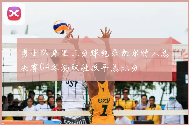 勇士队库里三分球绝杀凯尔特人总决赛G4客场取胜扳平总比分