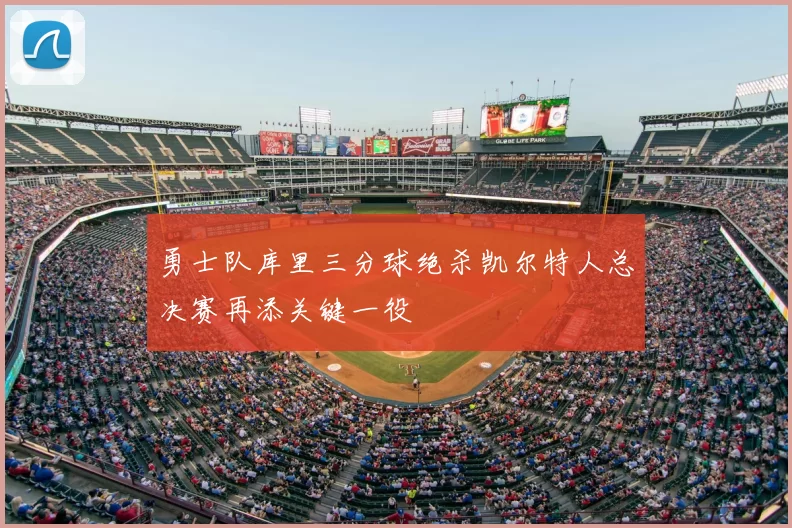 勇士队库里三分球绝杀凯尔特人总决赛再添关键一役