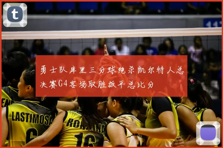勇士队库里三分球绝杀凯尔特人总决赛G4客场取胜扳平总比分