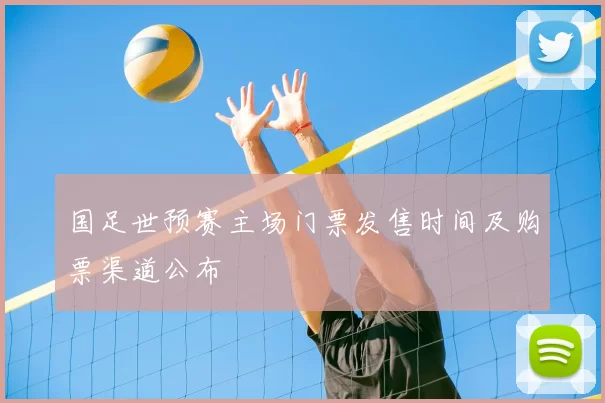 国足世预赛主场门票发售时间及购票渠道公布