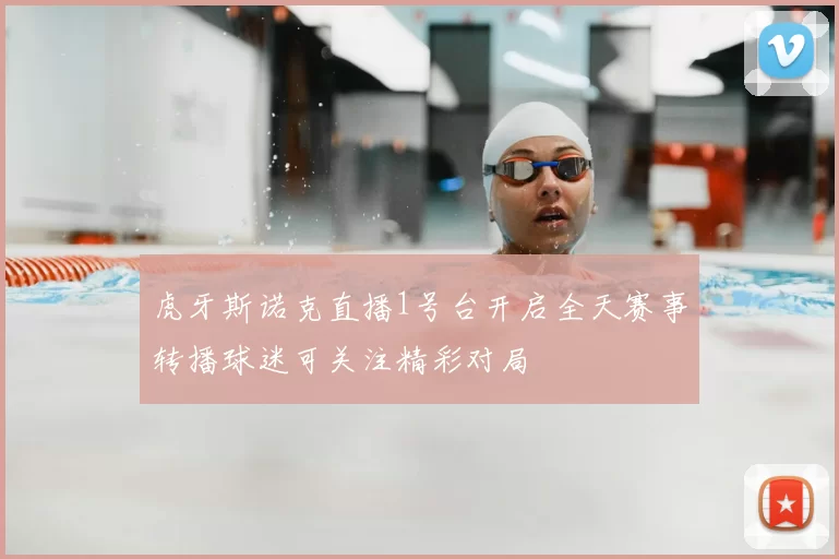 虎牙斯诺克直播1号台开启全天赛事转播球迷可关注精彩对局