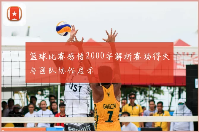 篮球比赛感悟2000字解析赛场得失与团队协作启示