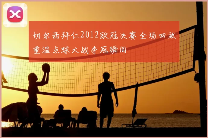 切尔西拜仁2012欧冠决赛全场回放重温点球大战夺冠瞬间