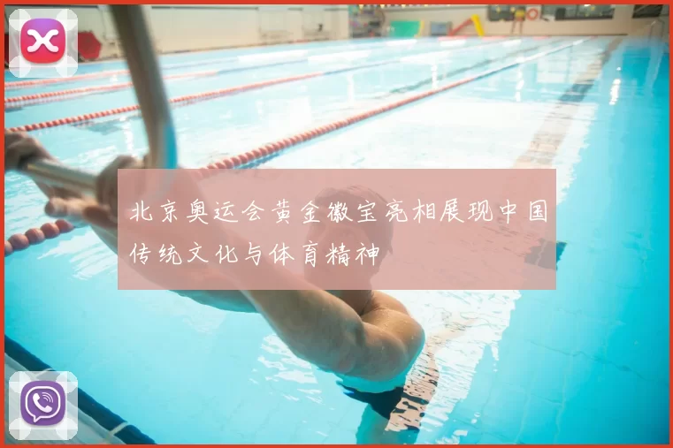 北京奥运会黄金徽宝亮相展现中国传统文化与体育精神