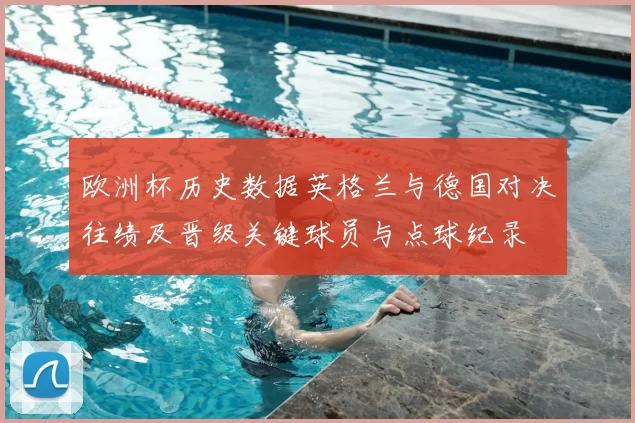 欧洲杯历史数据英格兰与德国对决往绩及晋级关键球员与点球纪录