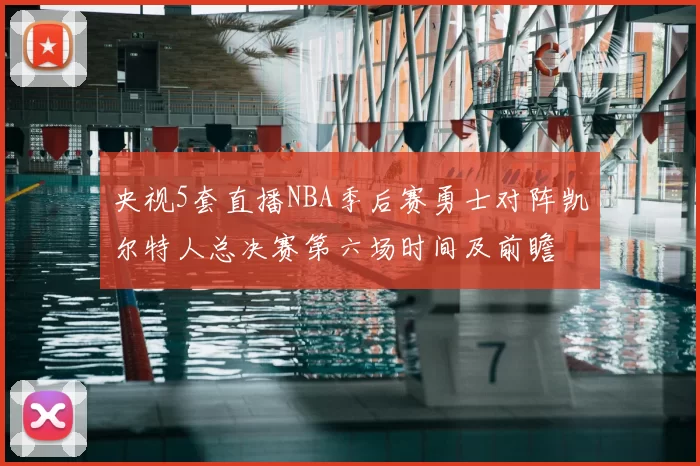 央视5套直播NBA季后赛勇士对阵凯尔特人总决赛第六场时间及前瞻