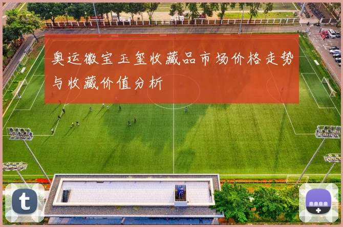 奥运徽宝玉玺收藏品市场价格走势与收藏价值分析