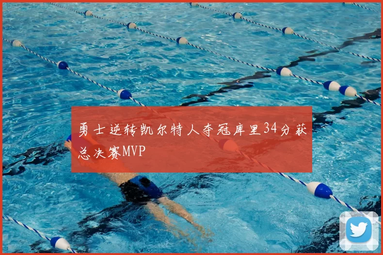 勇士逆转凯尔特人夺冠库里34分获总决赛MVP