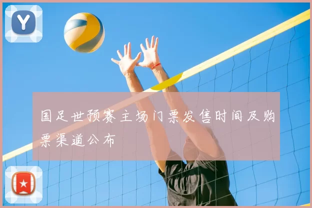 国足世预赛主场门票发售时间及购票渠道公布